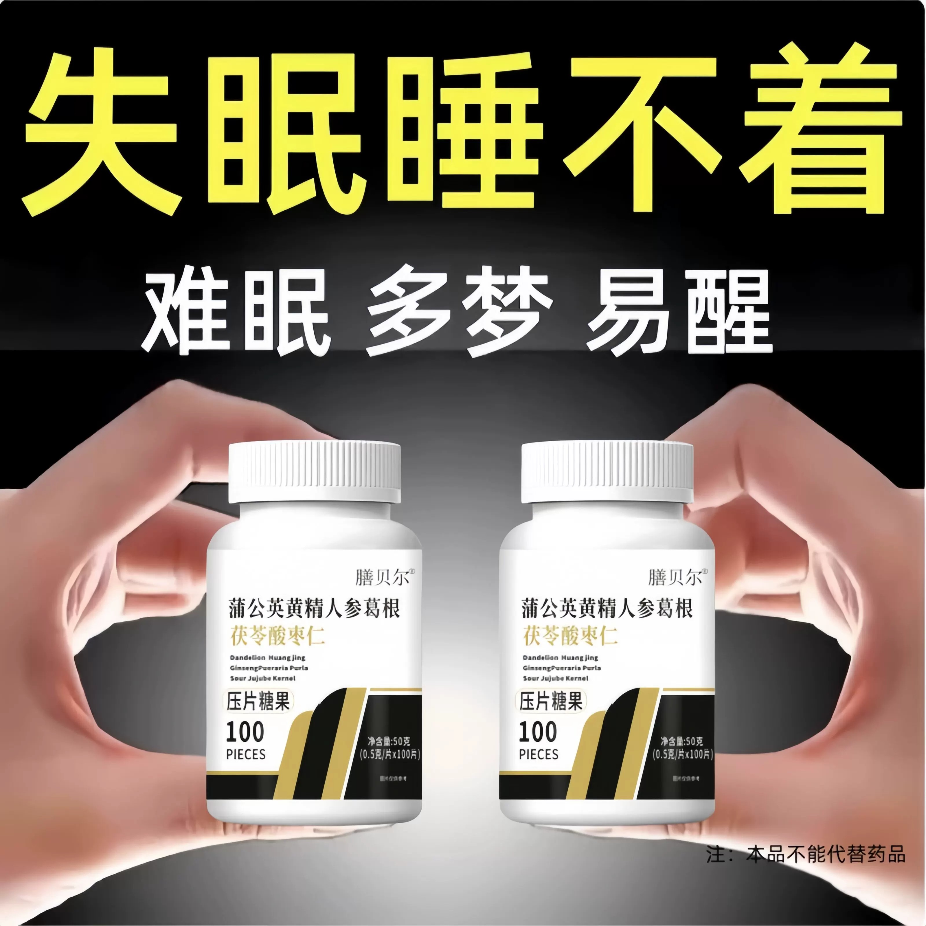 【重度适用】助睡眠整夜胡思乱想蒲公英黄精人参葛根茯苓酸枣仁片