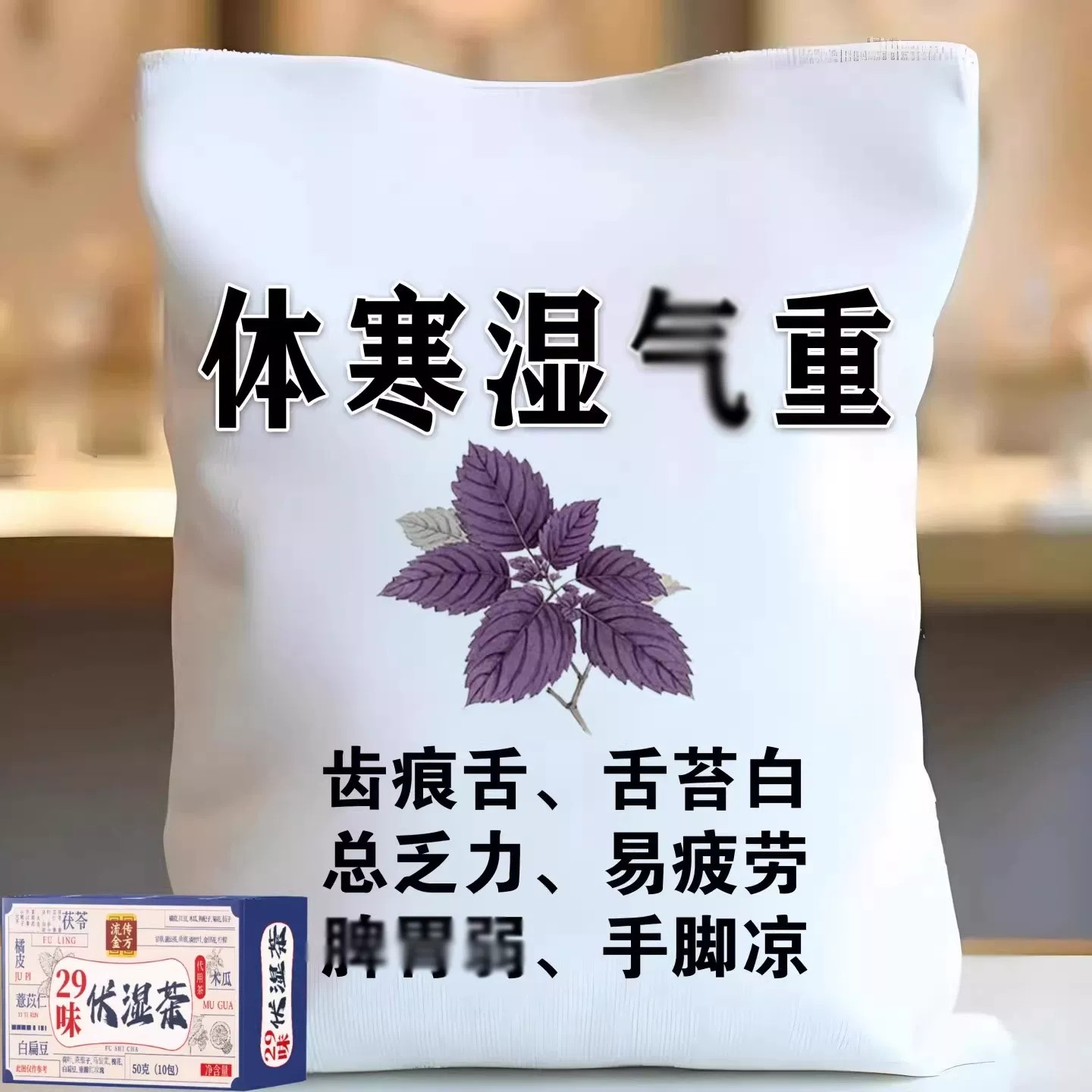 【寒湿肿】湿重舌苔厚体肚子大寒手脚凉脾胃不好皮肤暗黄