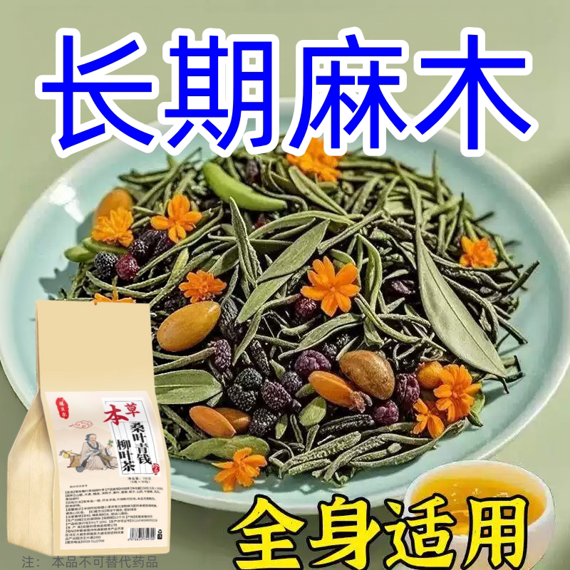 【四肢麻木茶】手脚麻木专用颈椎压迫神经头晕四肢麻木茶