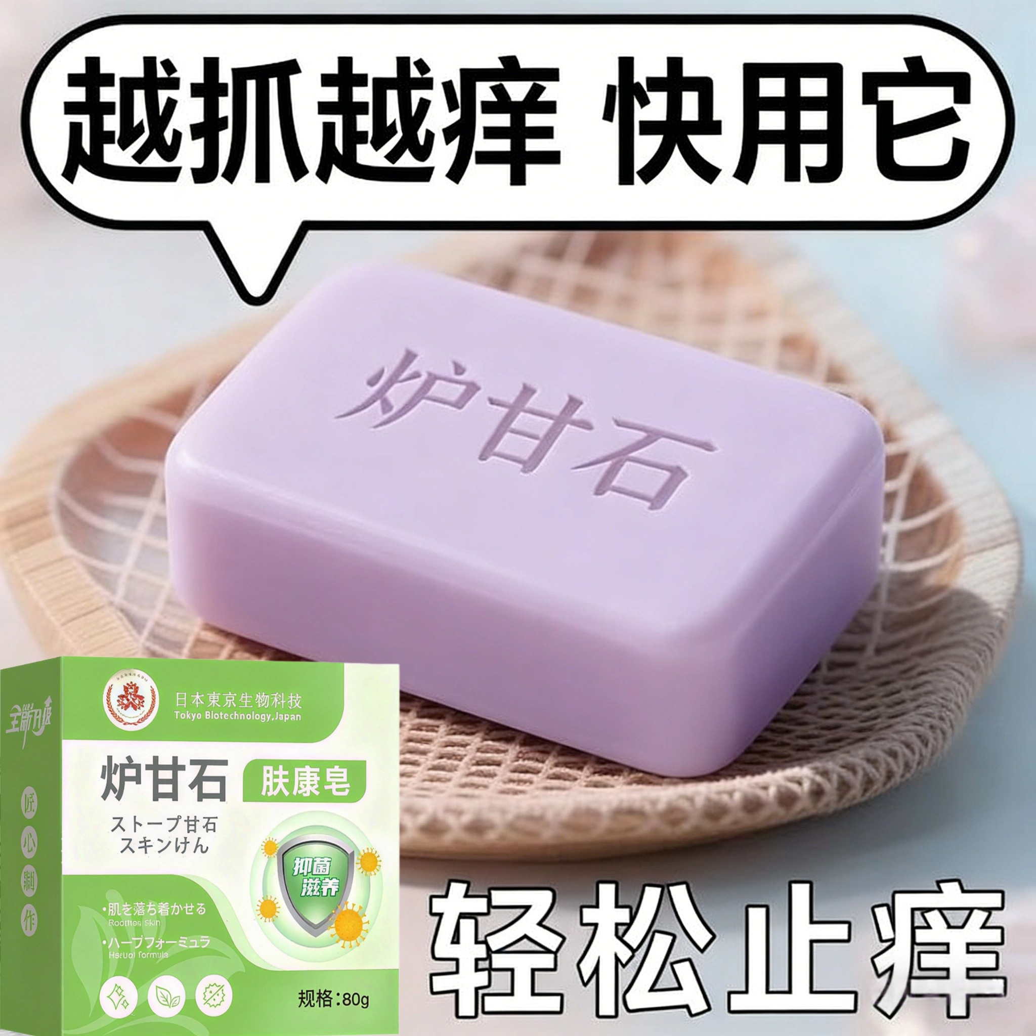 【进口】炉甘石皮肤瘙痒香皂全身体适用无激素天然