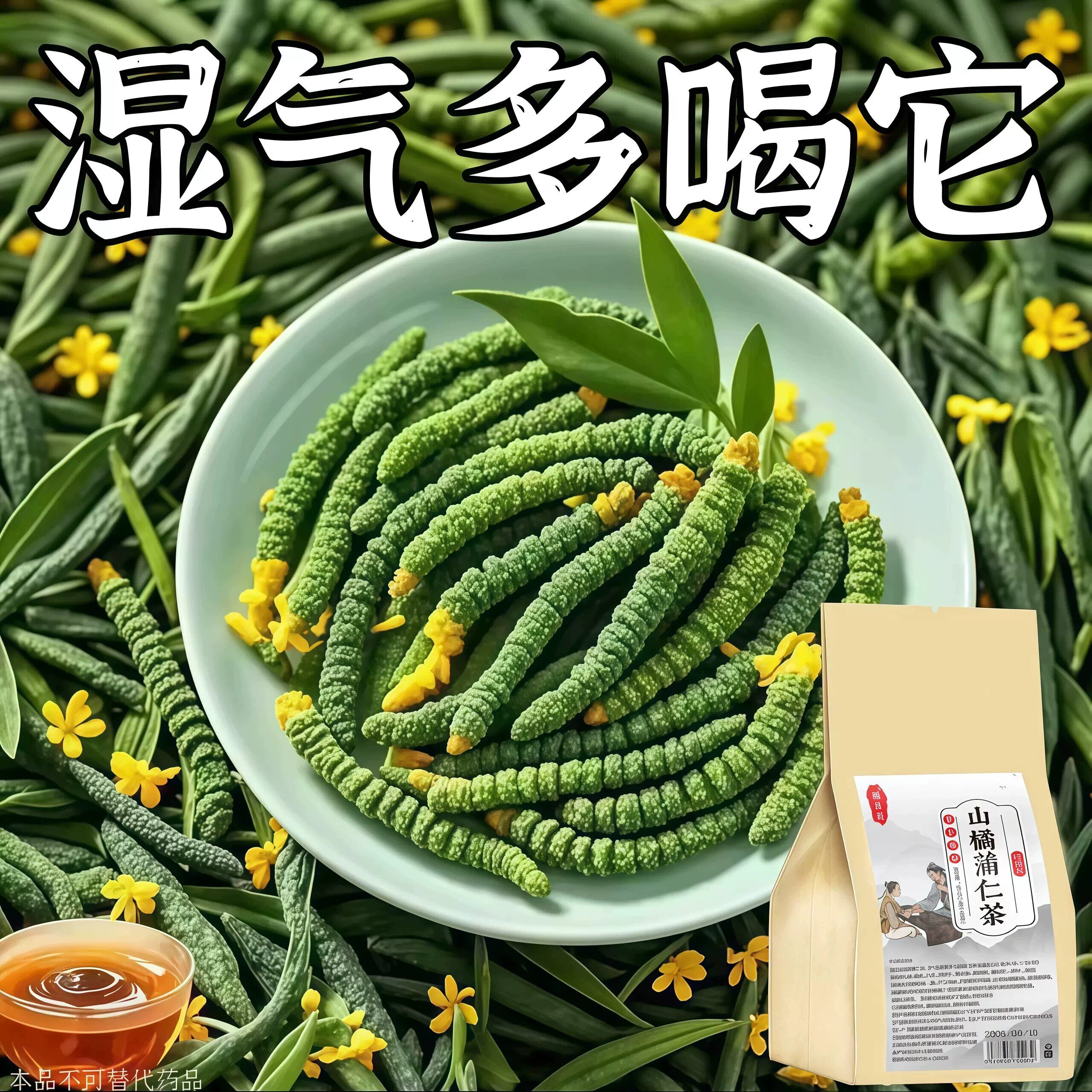 官方正品】湿气重舌苔厚体寒口臭脚凉脾胃山菊蒲仁茶成人男女通用