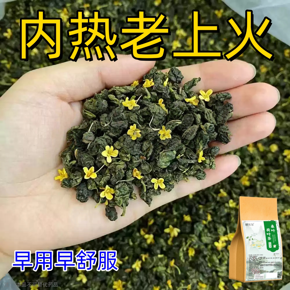 桑叶荷叶茶去火内热火气大口腔溃疡嗓子疼肝火旺胃火心火