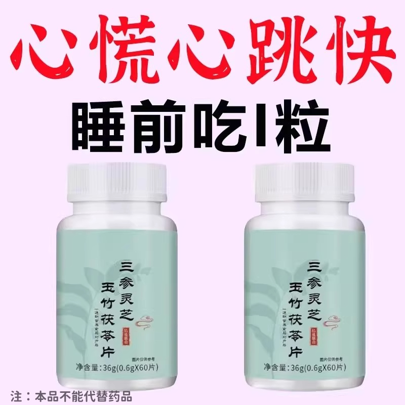 养心护心】养心护心跳过快心慌心悸心律不齐当归三参灵芝玉竹茯苓