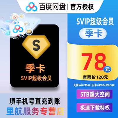 【填手机直充】百度网盘超级SVIP会员3个月百度云网盘SVIP季卡