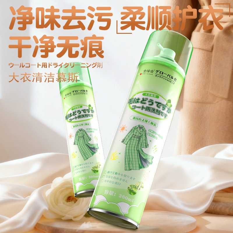 羊毛羊绒大衣干洗剂双面呢子毛呢清洁免水洗去污渍洗涤清洗剂