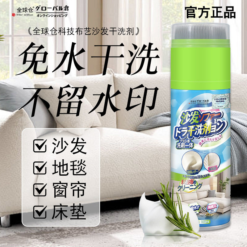 全球仓布艺沙发清洁剂免水洗地毯清洗床垫干洗(260ml)