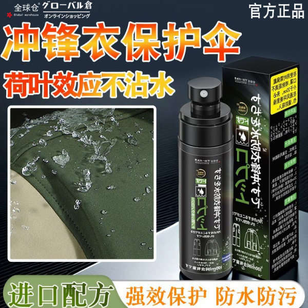 【DWR涂层修复】冲锋衣防水喷雾荷叶效应凝水成珠防油防污渍喷雾
