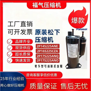 全新原装松下1匹空调压缩机2P14S225ANE 2P16S225CZA 2P17S225ANQ