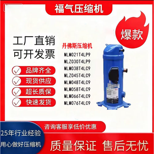 全新原装MLM058T4LC9 MLZ076T4LC9 MLM066丹佛斯冷库冷冻压缩机