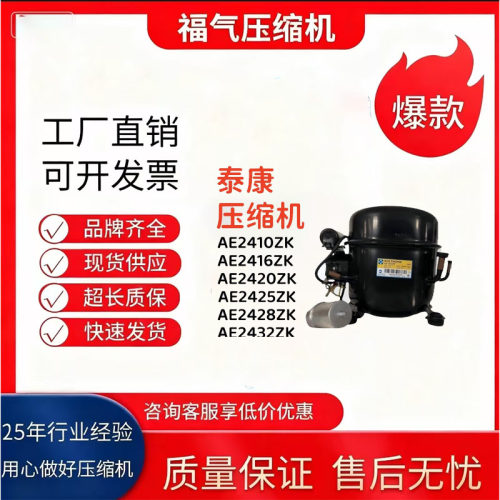 泰康压缩机AE2410/2416Y等