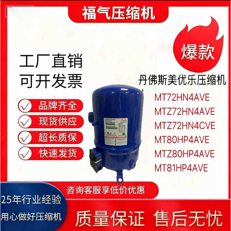丹佛斯压缩机 MTZ72HN4AVE/M4CVE/MTZ80HP4AVE/MT80HP4AVE/HP4AVE - 实物图