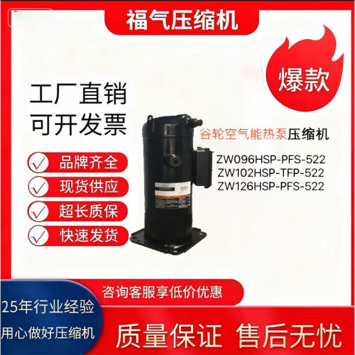 谷轮压缩机ZW系列多型号