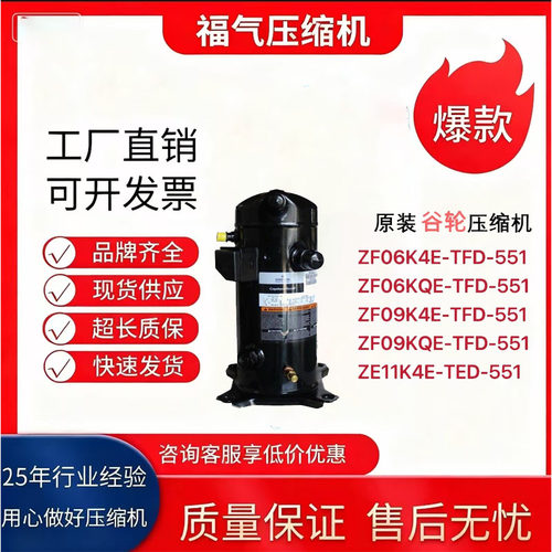 谷轮低温压缩机ZF06KQE-TFD-551