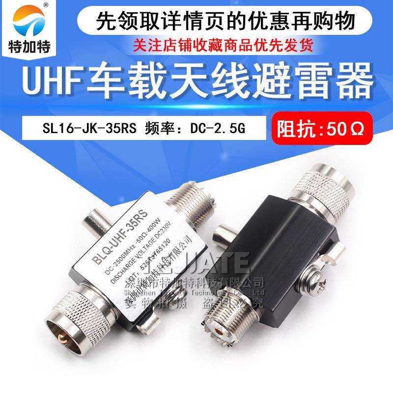 SL16-JK-35RS 2.4G中继台车载天线对讲机基站天馈避雷器UHF防雷器图片