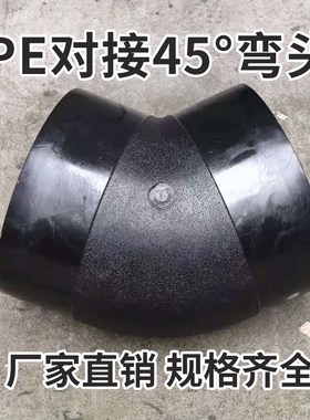 pe对接式弯头g管件接头pe管接头pe等径弯头45度弯头L355-L800