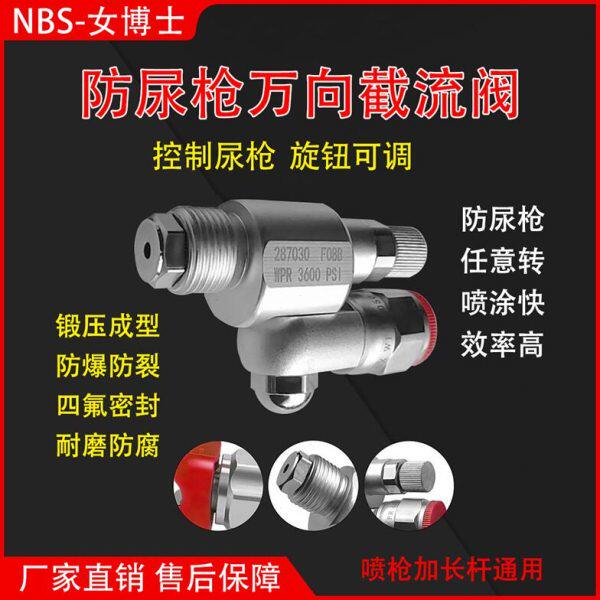 喷涂机不尿枪万向截流阀接头喷枪加长杆防尿枪节止阀无滴漏节流阀