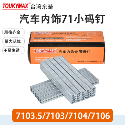 东畸欧盟ROHS认证7103/7104/7106加硬码钉专业汽V车行业码钉气动