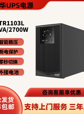 UPS不间断电源YTR1101L/1w102L/1103L/1106L/1110KVA外接电池