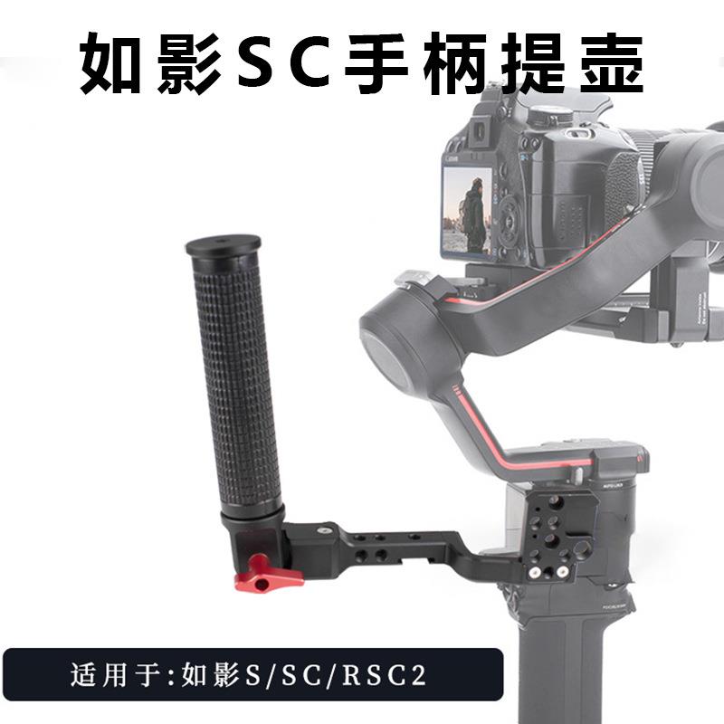 适用大疆如影DJI S/SC/RSC2稳定器单反手柄提壶可调角度手持提手