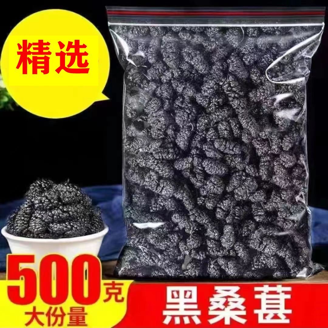 新疆桑葚干黑桑椹特级新货500g大颗粒泡茶泡水吐鲁番特产黑桑葚干