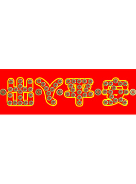 快速发货五帝钱压门槛过门石下压的出入平L安硬币入户门槛石铜钱