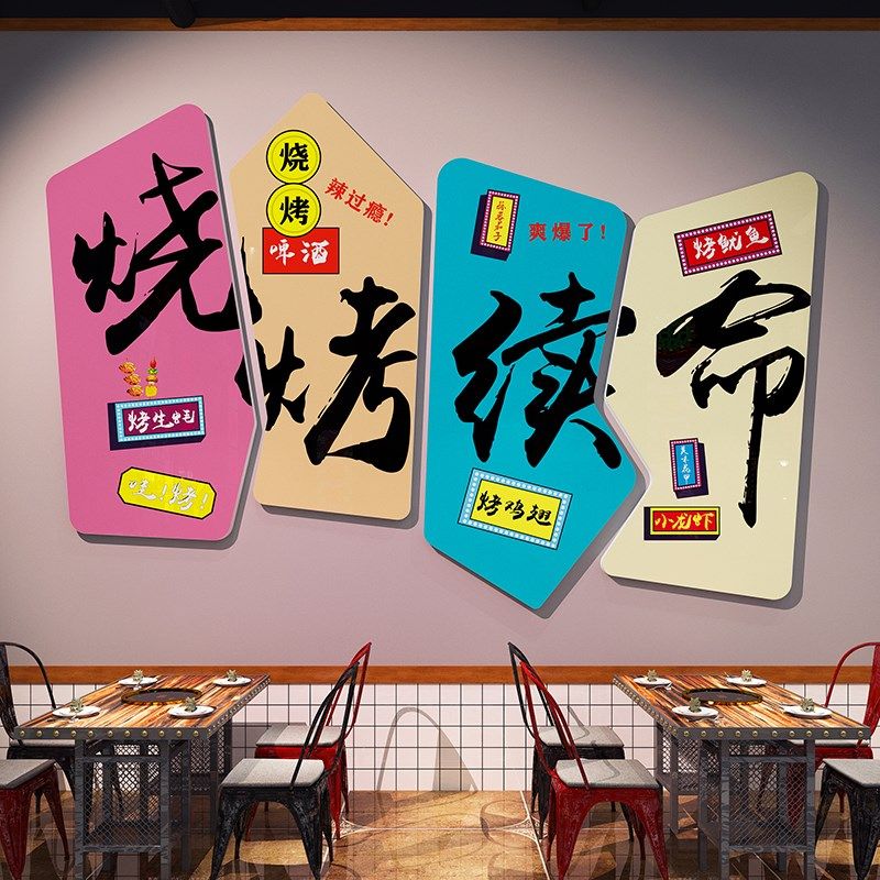 快速发货网红f创意烧烤店装饰墙面贴纸氛围布置烤羊肉串撸串壁画,家居饰品,文化墙贴,淘宝优惠券,粉丝福利购,淘宝优惠卷