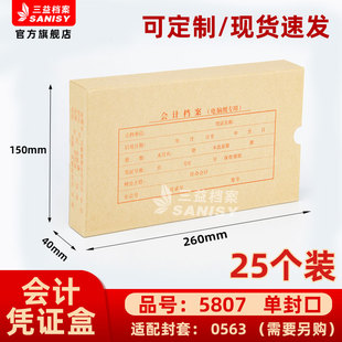 会计档案凭证盒25个装 40mm加厚600g无酸纸横式 150 三益档案会计档案凭证盒财务票据收纳箱5807手工260