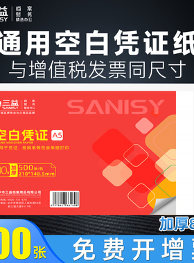 A5增票空白凭证纸240×140凭证Aa5封面记账210*120/110费用报销粘贴单据会计电子发票打印纸财务通用