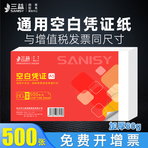 A5增票空白凭证纸240×140凭证Aa5封面记账210*120/110费用报销粘贴单据会计电子发票打印纸财务通用