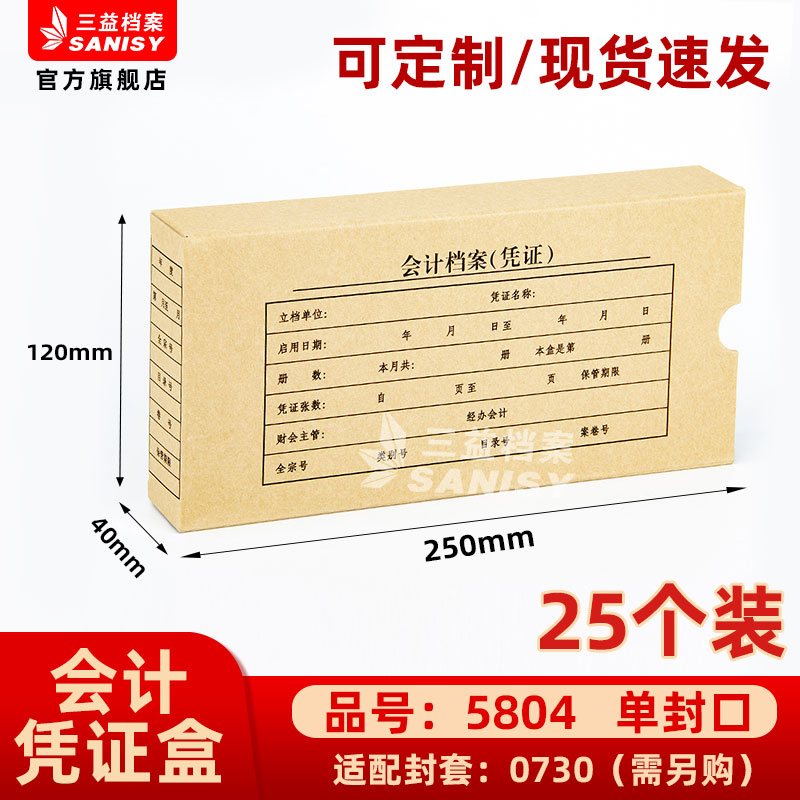 三益档案会计档案凭证盒财务票据收纳箱5804手工250*120*40mm加厚600g无酸纸横式会计档案凭证盒25个装