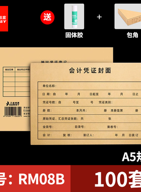三益档案RM08B会计A4凭证封面243*122mm记账凭证装订封面通用尺寸牛皮纸财务会计档案封皮定制定做印刷logo