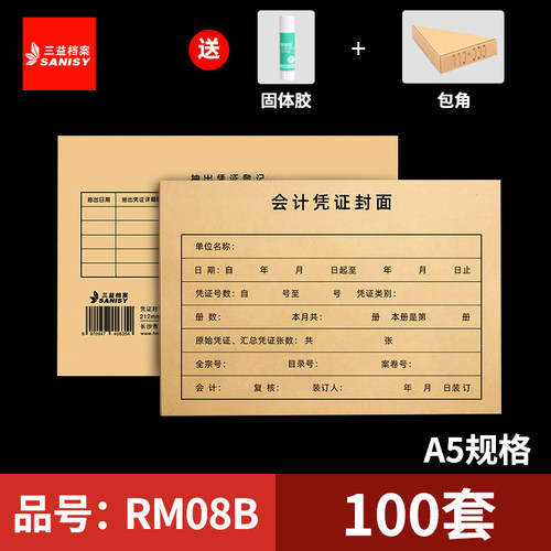 三益档案RM08B会计A4凭证封面243*122mm记账凭证装订封面通用尺寸牛皮纸财务会计档案封皮定制定做印刷logo