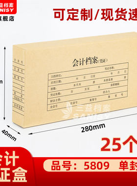 三益档案会计档案凭证盒财务票据收纳箱5809手工280*140*40mm加厚600g无酸纸横式会计档案凭证盒25个装