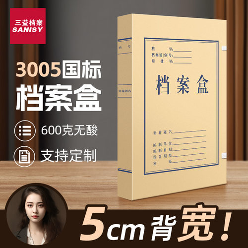 三益档案盒加厚600g无酸纸可定制