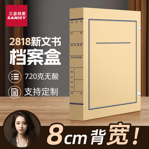 三益文书档案盒新版科技盒可定制