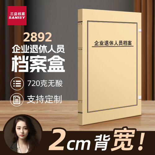 三益企业退休人员档案盒支持定制