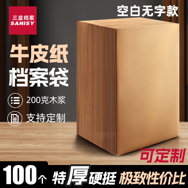 100个三益空白档案袋牛皮纸加厚