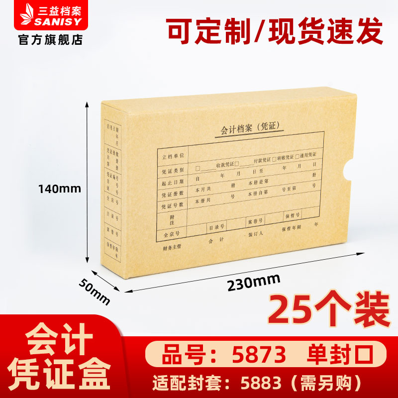 三益档案会计档案凭证盒财务票据收纳箱5873手工230*140*50mm加厚600g无酸纸横式会计档案凭证盒25个装