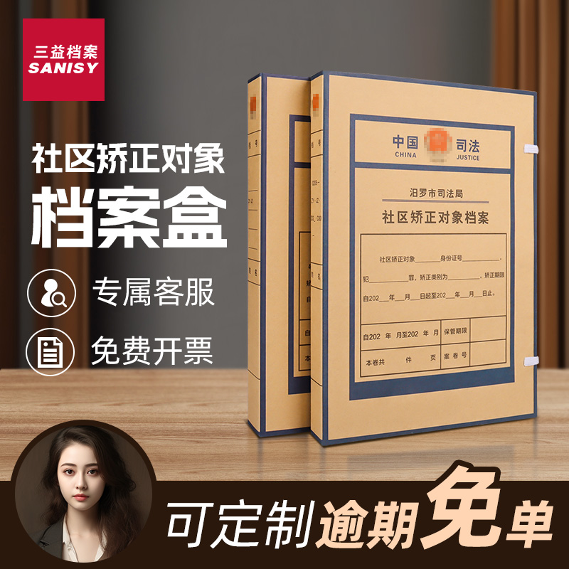 三益档案盒社区矫正档案盒定制