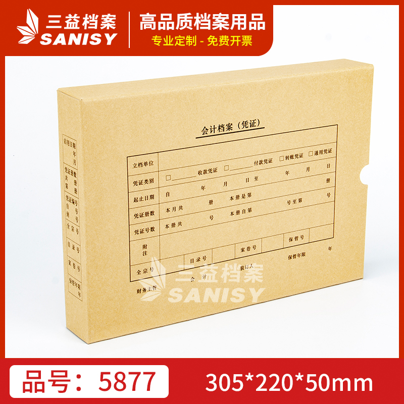 三益档案会计档案凭证盒财务票据收纳箱5877手工305*220*50mm加厚600g无酸纸横式会计档案凭证盒25个装