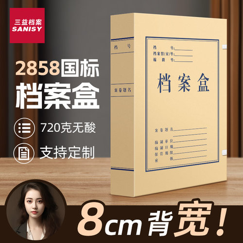 三益档案盒特厚720g无酸纸可定制