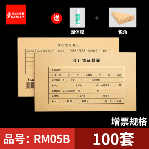 三益档案RM05B会计A4凭证封面243*142mm记账凭证装订封面通用尺寸牛皮纸财务会计档案封皮定制定做印刷logo