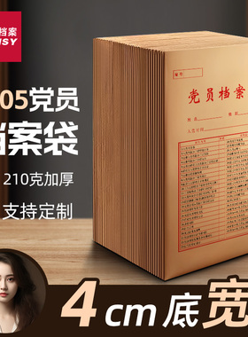 三益档案A4党员档案袋大容量团员档案袋加厚210g进口牛皮纸2905发展党员文件资料袋材料袋党员公文收纳袋定制