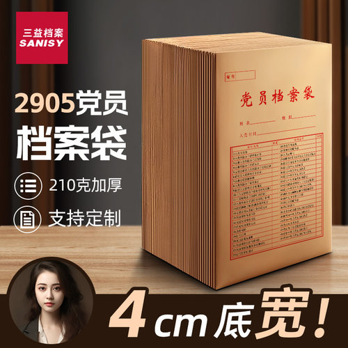三益档案牛卡纸210g党员档案袋