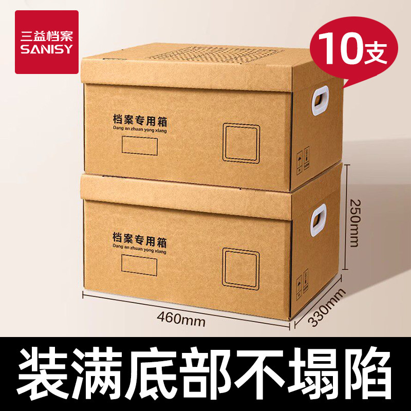 可开票【10个装】三益档案专用箱图片
