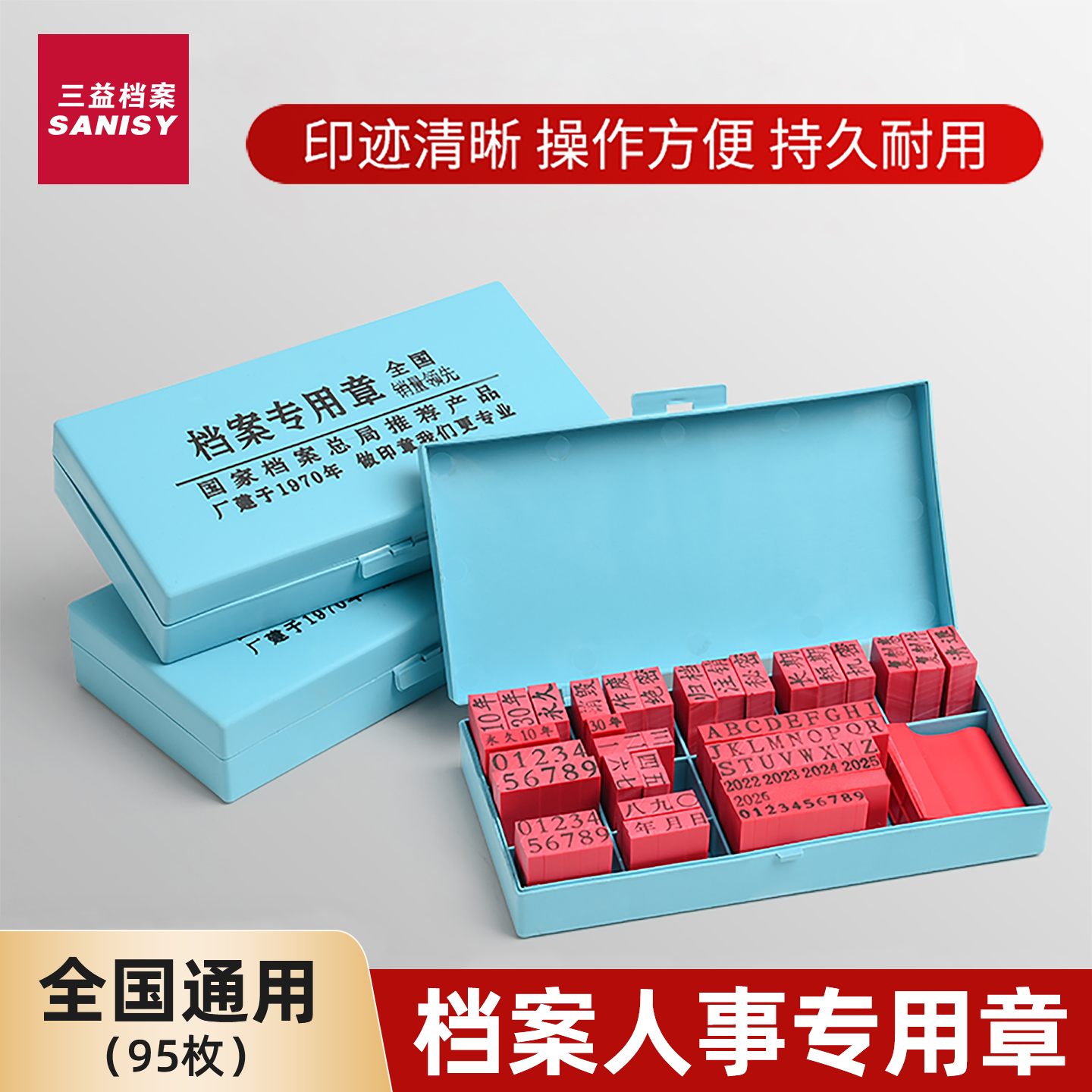 三益档案专用印章95枚干部人事文书档案日期印章归档编号章页码章印章收纳盒