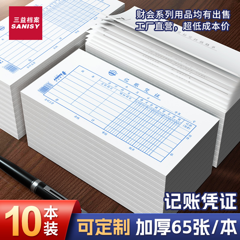 三益记账凭证财会单据支持定制