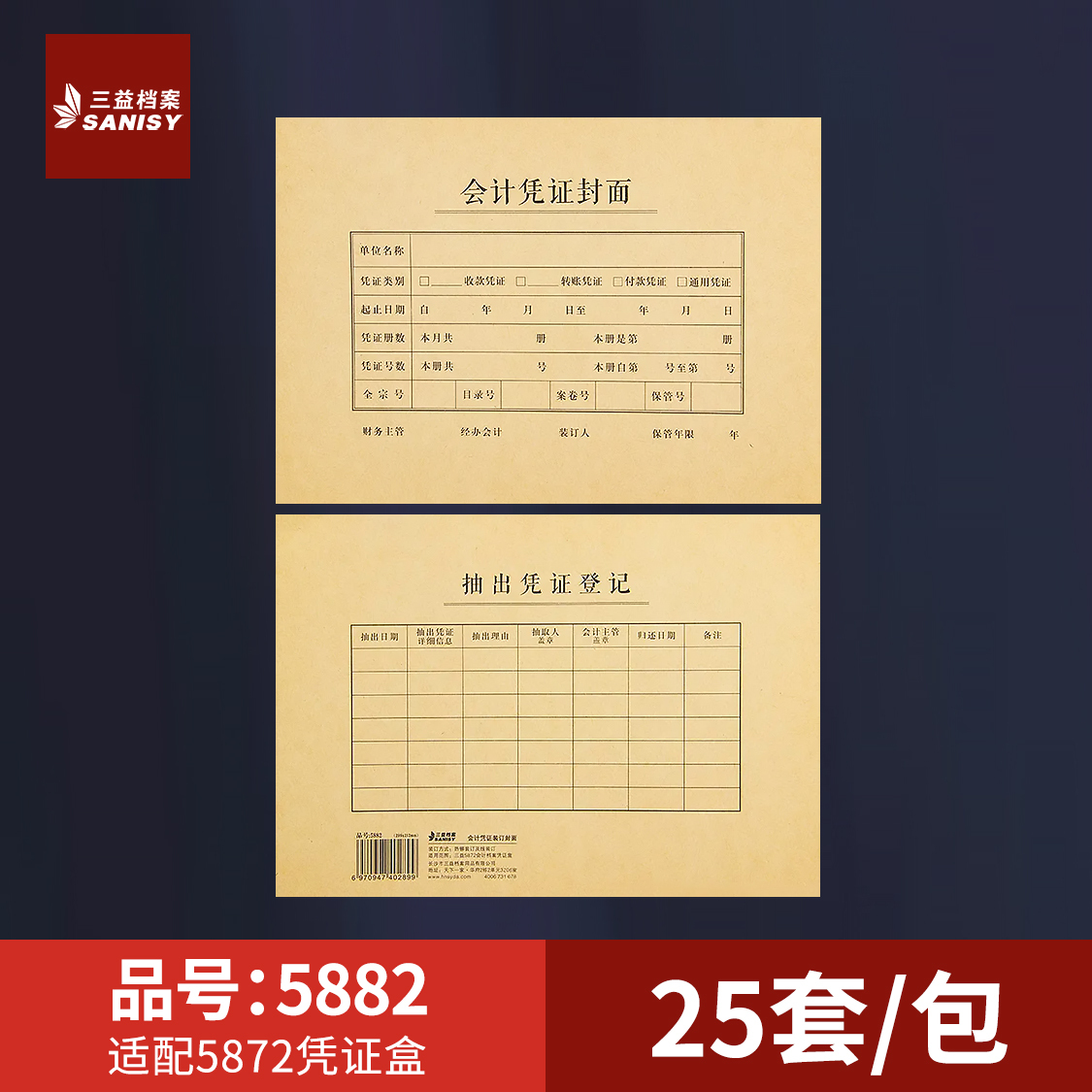 三益档案5882会计A4凭证封面299*212mm记账凭证装订封面通用尺寸牛皮纸财务会计档案封皮定制定做印刷logo