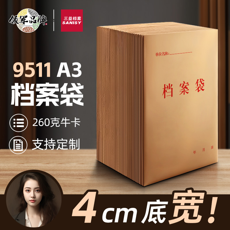 三益档案A3简版档案袋牛皮纸加厚大容量进口纸9511装烟手工DIY礼品袋批发大号资料袋定制合同袋订做收纳办公