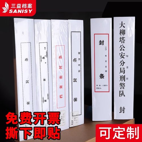 三益档案袋密封条贴纸投标文件封口纸不干胶学生卷学籍财务档案密